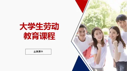 大学生劳动教育教程全套教学课件精选全文