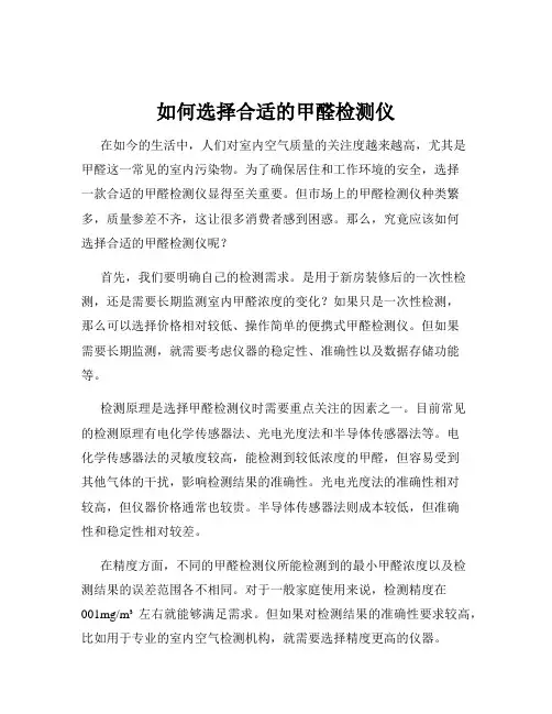 如何选择合适的甲醛检测仪
