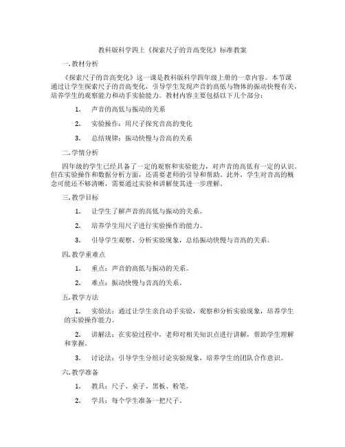 教科版科学四上《探索尺子的音高变化》标准教案