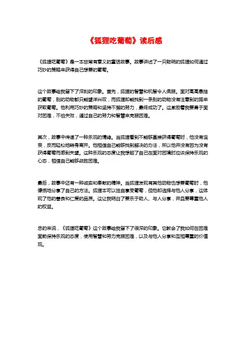 《狐狸吃葡萄》读后感