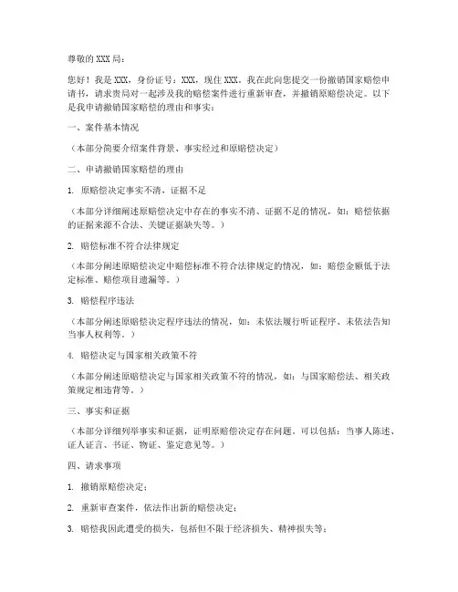 撤销国家赔偿申请书模板