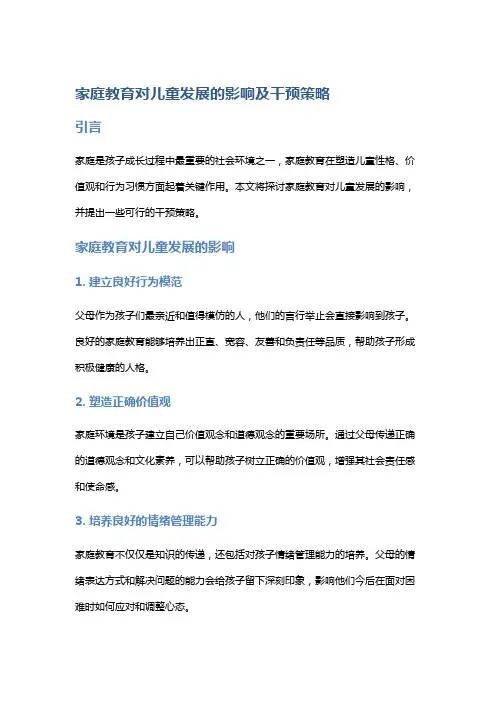 家庭教育对儿童发展的影响及干预策略