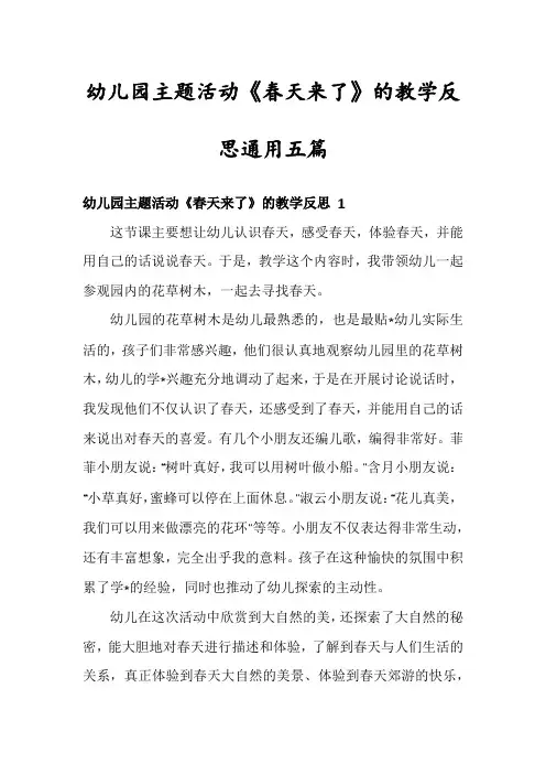 幼儿园主题活动《春天来了》的教学反思通用五篇