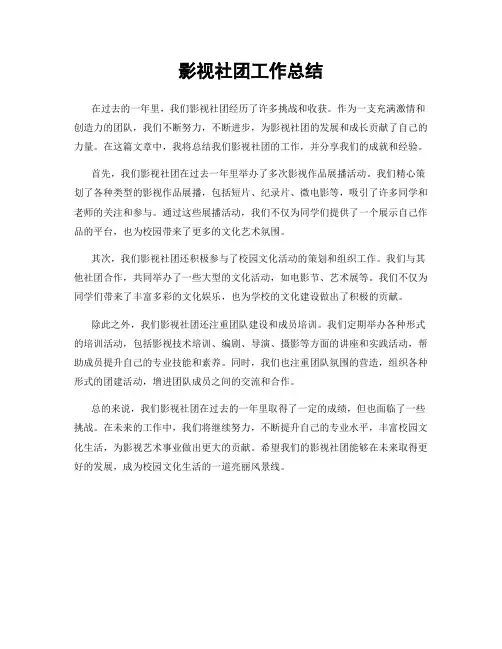 影视社团工作总结