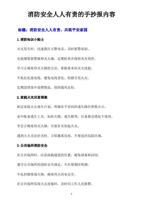 消防安全人人有责的手抄报内容