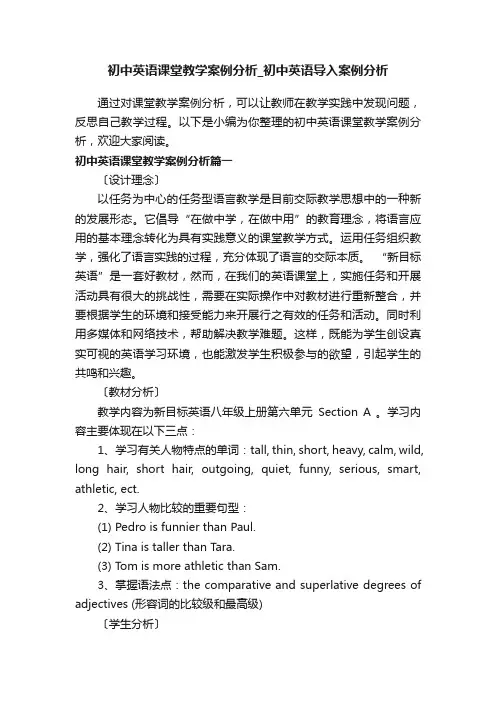 初中英语课堂教学案例分析_初中英语导入案例分析