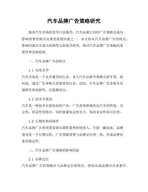 汽车品牌广告策略研究