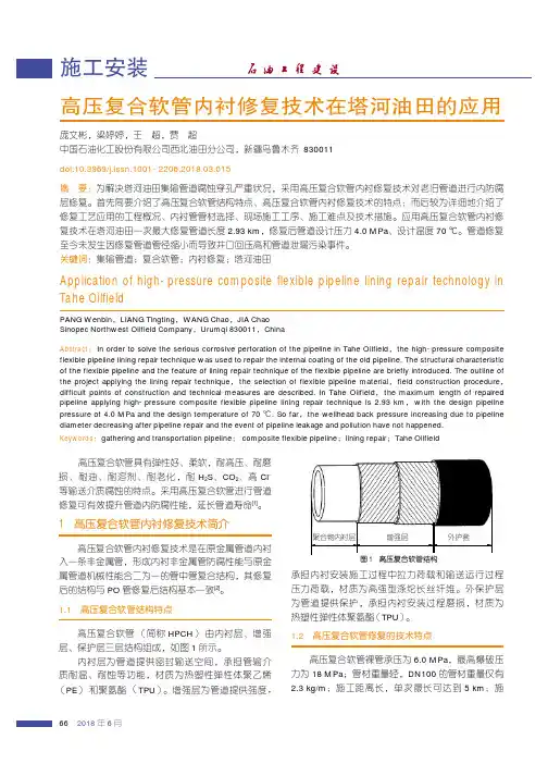 高压复合软管内衬修复技术在塔河油田的应用