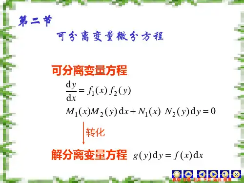 可分离变量的微分方程