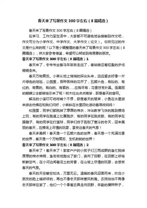 春天来了写景作文300字左右（8篇精选）