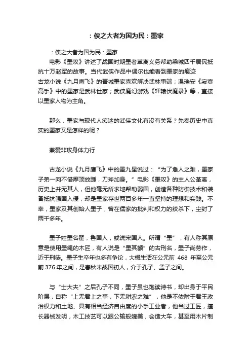 ：侠之大者为国为民：墨家