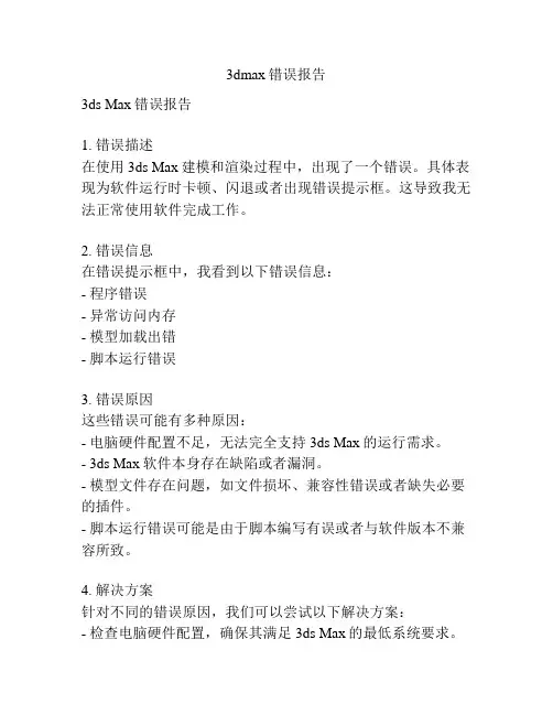 3dmax错误报告