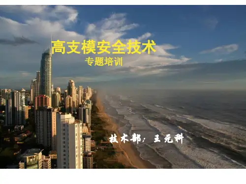 高支模安全技术规范