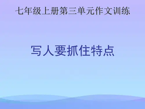 写作《写人要抓住特点》ppt课件(2)优秀课件