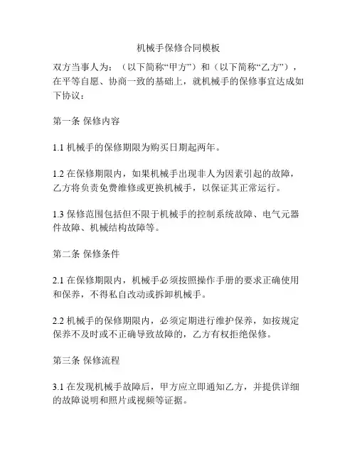 机械手保修合同模板