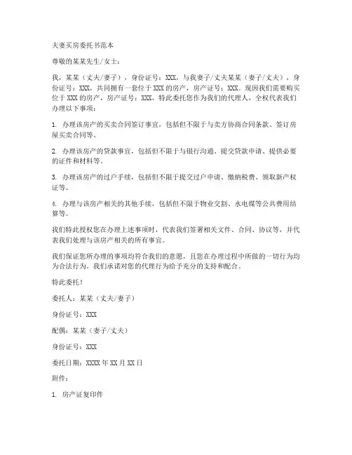 夫妻买房委托书范本