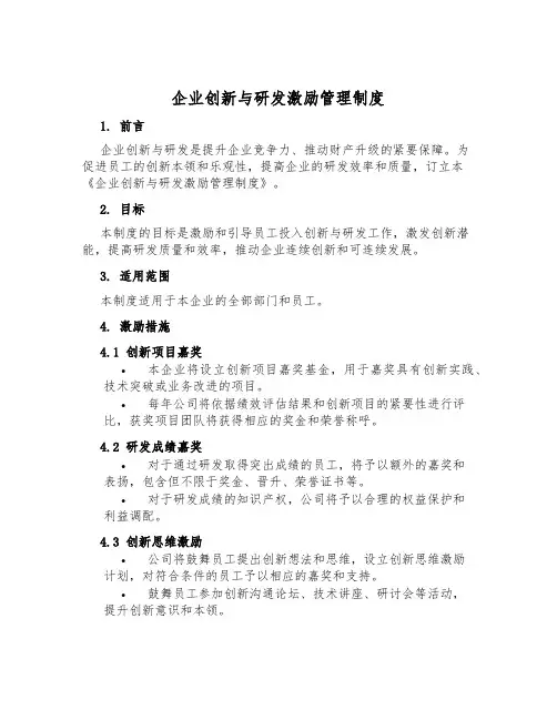 企业创新与研发激励管理制度