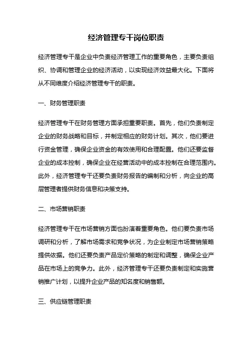 经济管理专干岗位职责