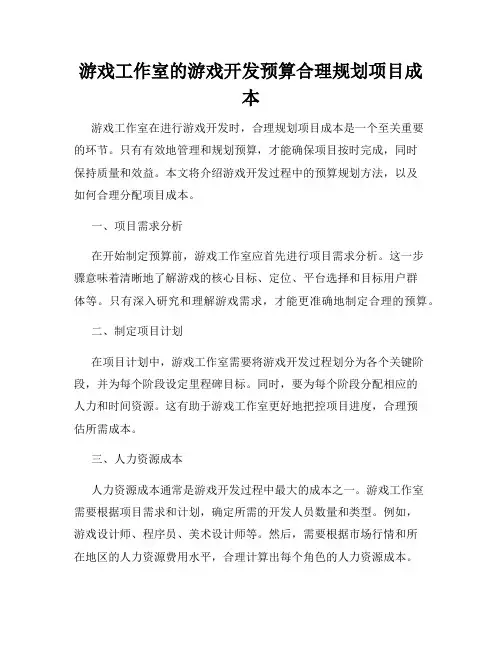 游戏工作室的游戏开发预算合理规划项目成本