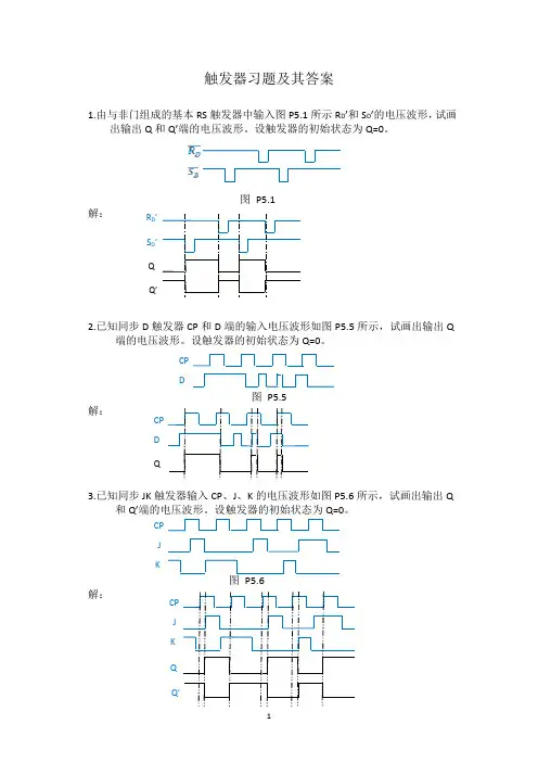 7.触发器习题及其答案