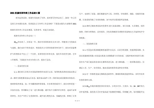 2021机修车间年终工作总结5篇