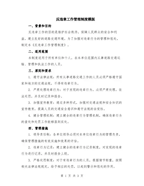 反违章工作管理制度模版