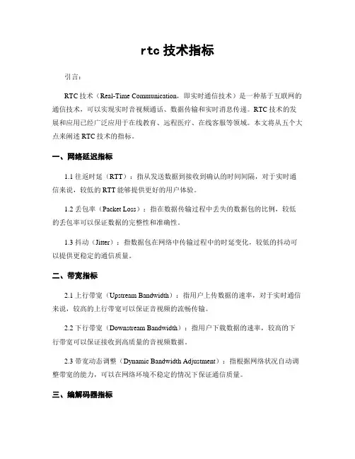 rtc技术指标