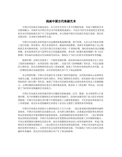浅谈中国古代帛画艺术