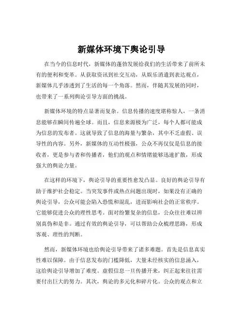新媒体环境下舆论引导