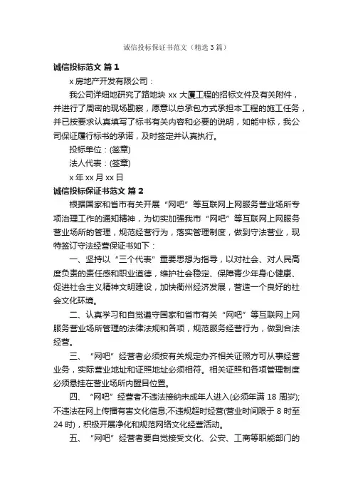 诚信投标保证书范文（精选3篇）