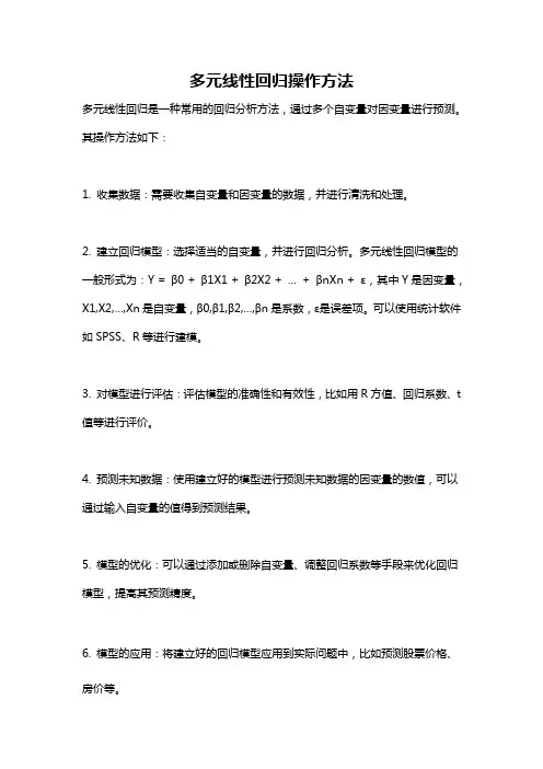 多元线性回归操作方法
