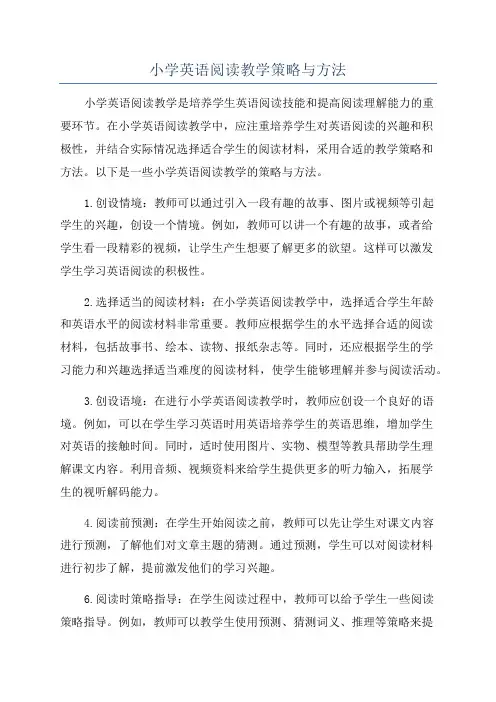 小学英语阅读教学策略与方法