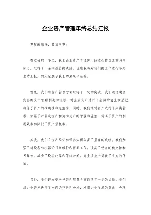 企业资产管理年终总结汇报