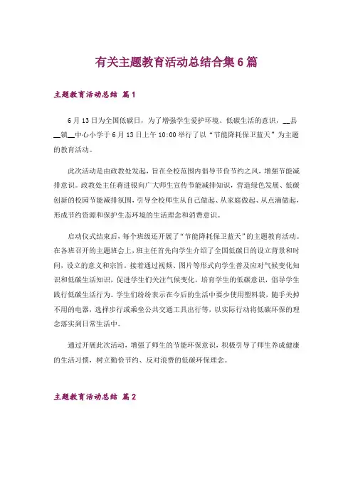 有关主题教育活动总结合集6篇