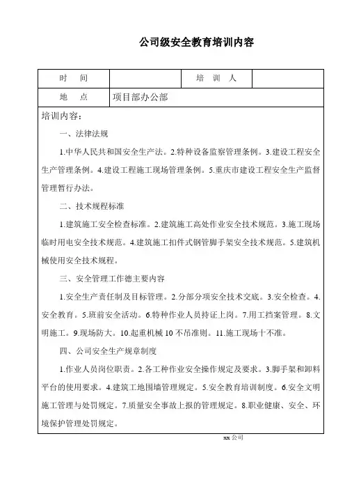 公司级安全教育培训内容