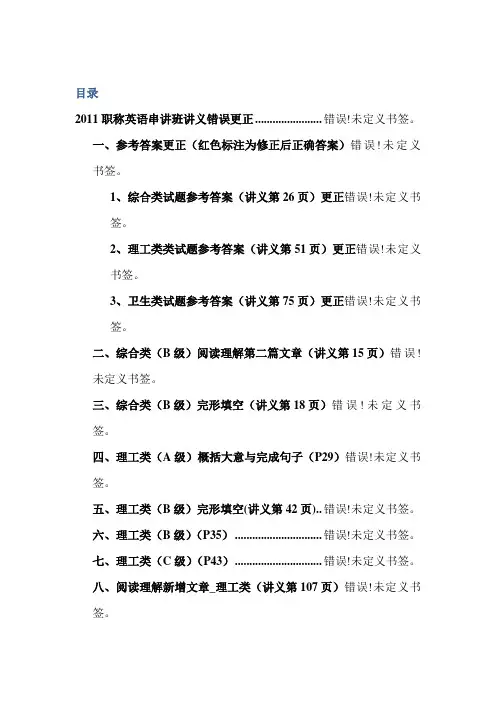 2011年职称英语_串讲班讲义更正说明(修订版)