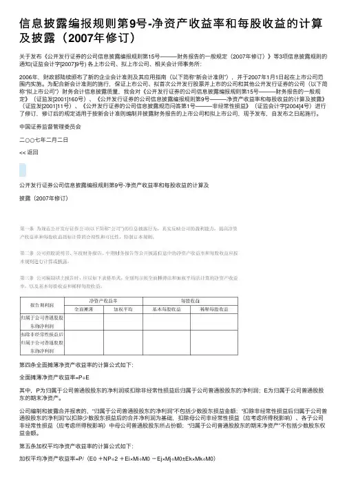 信息披露编报规则第9号-净资产收益率和每股收益的计算及披露（2007年修订）