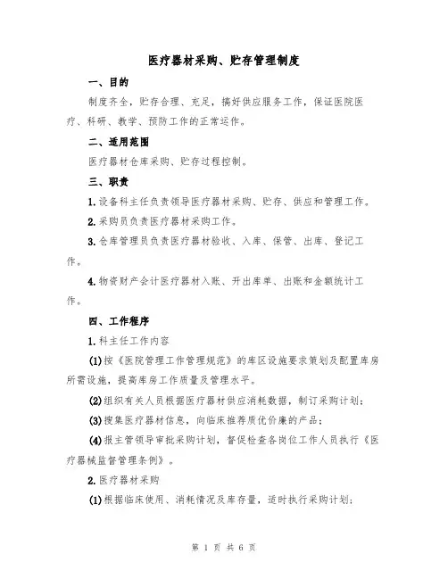 医疗器材采购、贮存管理制度（3篇）