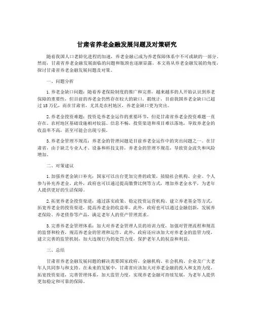甘肃省养老金融发展问题及对策研究