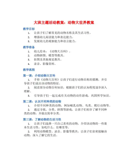 大班主题活动教案：动物大世界教案(附教学反思)