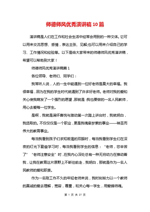 师德师风优秀演讲稿10篇