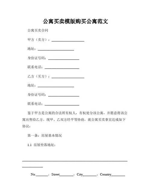 公寓买卖模版购买公寓范文