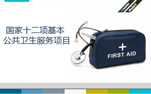 公共卫生服务培训课程(共50张PPT)