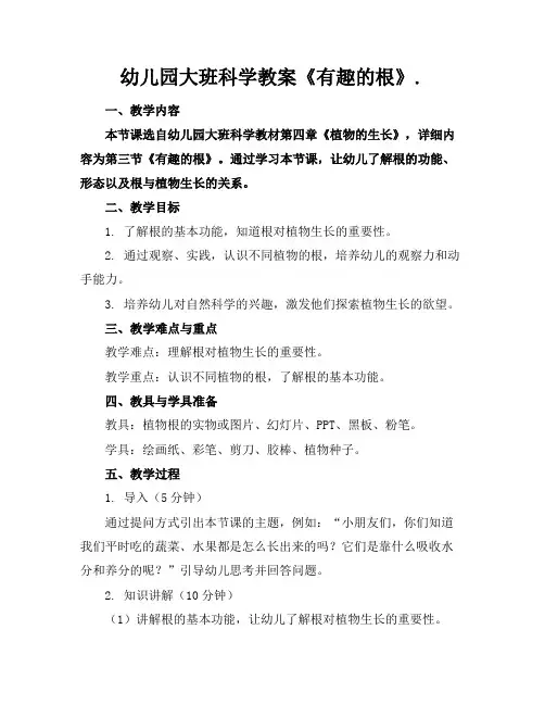 幼儿园大班科学教案《有趣的根》.
