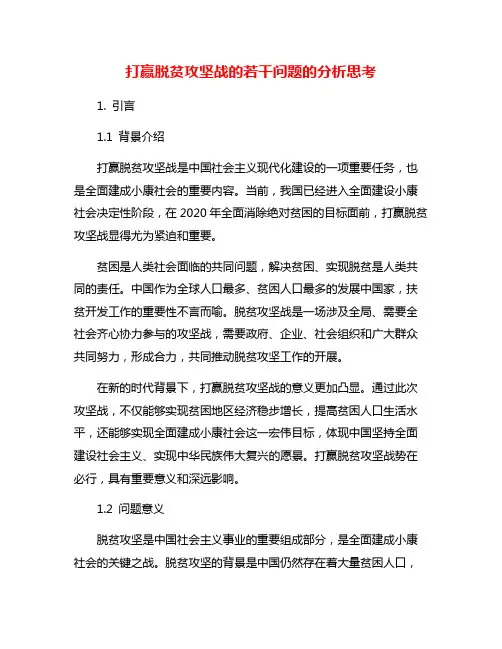 打赢脱贫攻坚战的若干问题的分析思考