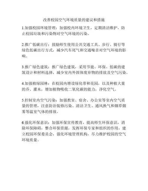 改善校园空气环境质量的建议和措施
