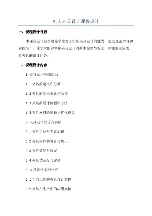 机床夹具设计课程设计