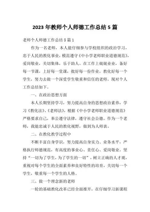 2023年教师个人师德工作总结5篇