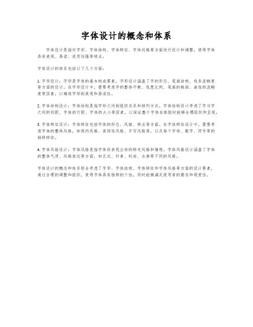 字体设计的概念和体系