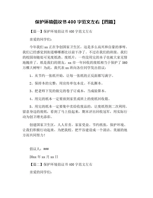 保护环境倡议书400字范文左右【四篇】